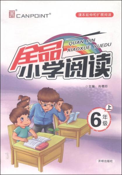 全品小学阅读：六年级上