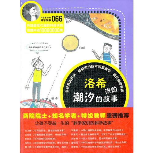 科學(xué)家講的科學(xué)故事066 洛希講的潮汐的故事