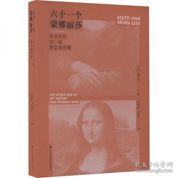 六十一個(gè)蒙娜麗莎 美術(shù)史的另一面