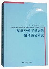 雙重身份下譯者的翻譯活動研究