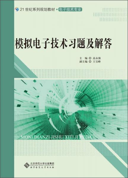 模擬電子技術(shù)習(xí)題及解答/21世紀(jì)系列規(guī)劃教材·電子技術(shù)專業(yè)