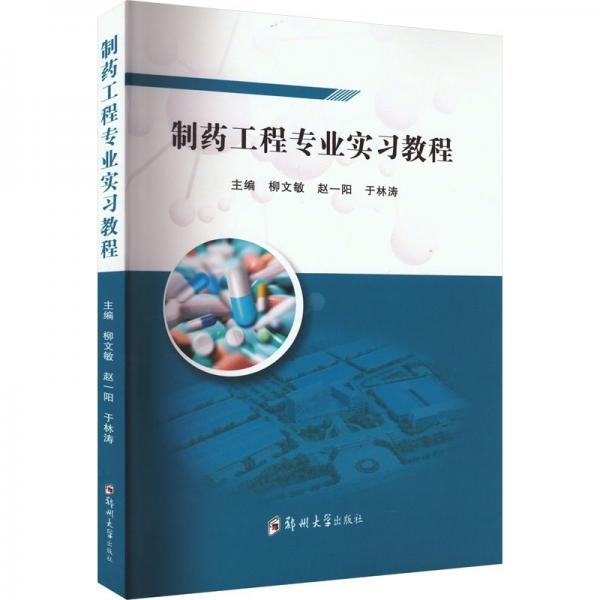 制藥工程專業(yè)實(shí)習(xí)教程