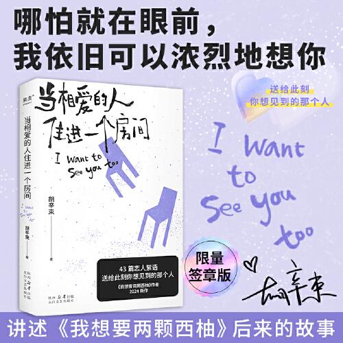 當相愛的人住進一個房間（限量簽章版。大張偉、魏大勛都推薦她的愛情隨筆！《我想要兩顆西柚》作者胡辛束2024新作）