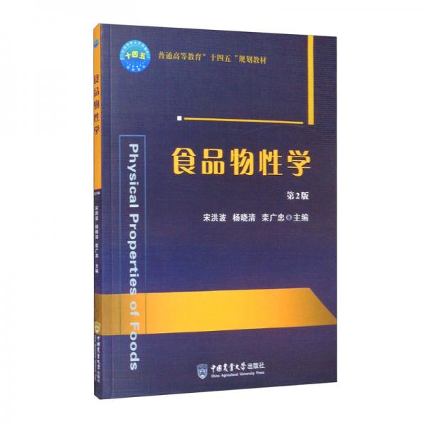 食品物性學(xué)第2版