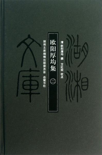 歐陽厚均集