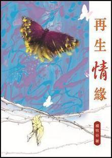 再生情緣