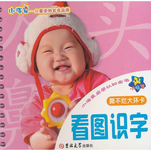★小海星啟蒙認(rèn)知全書：看圖識字