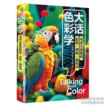 大話色彩學(xué) 寫給大家看的配色+修色+調(diào)色書