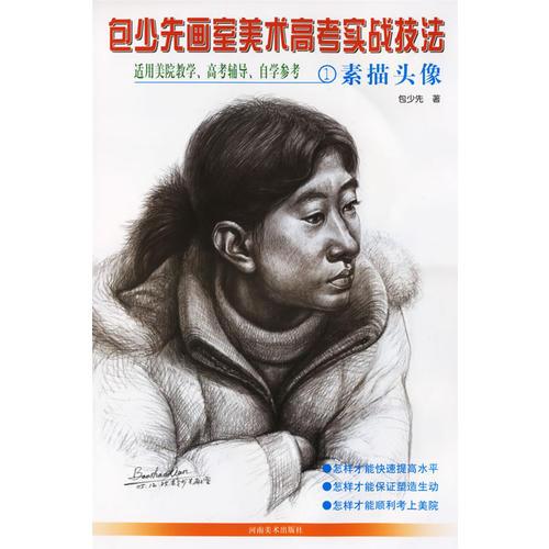 包少先畫室美術(shù)高考實(shí)戰(zhàn)技法1:素描頭像