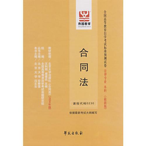 合同法：全國(guó)高等教育自學(xué)考試標(biāo)準(zhǔn)預(yù)測(cè)試卷 法律專業(yè) 本科（最新版）