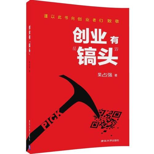 創(chuàng)業(yè)有“鎬頭”