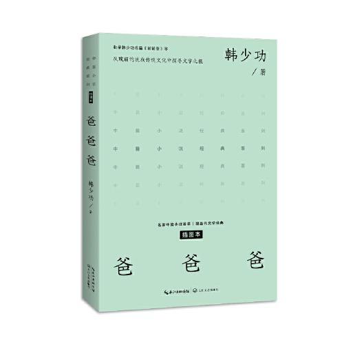 爸爸爸（中篇小說經典系列）