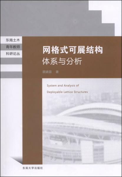 东南土木青年教师科研论丛：网格式可展结构体系与分析