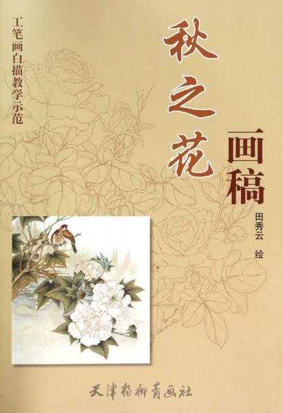 工筆畫(huà)白描教學(xué)示范：秋之花畫(huà)稿