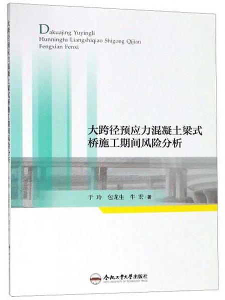 大跨径预应力混凝土梁式桥施工期间风险分析