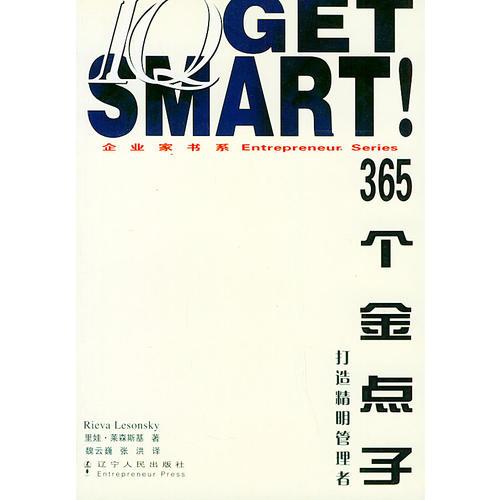 365個金點(diǎn)子/企業(yè)家書系