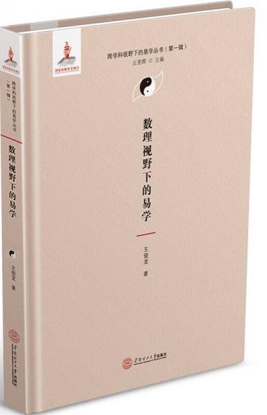 數(shù)理視野下的易學(xué)（跨學(xué)科視野下的易學(xué)叢書、丘亮輝主編．第一輯）