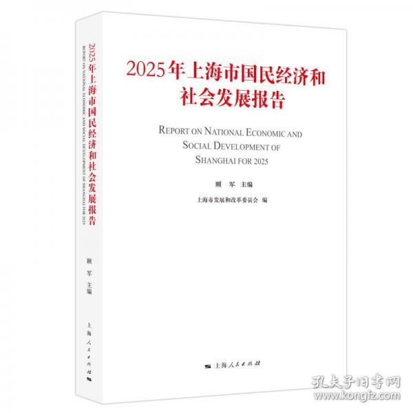 2025年上海市国民经济和社会发展报告