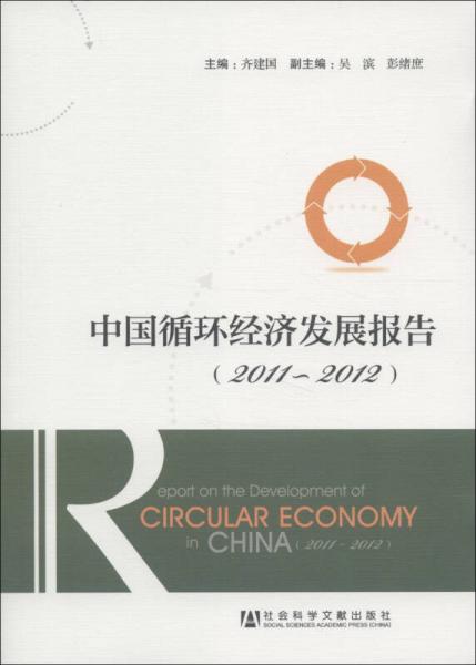 中国循环经济发展报告（2011-2012）