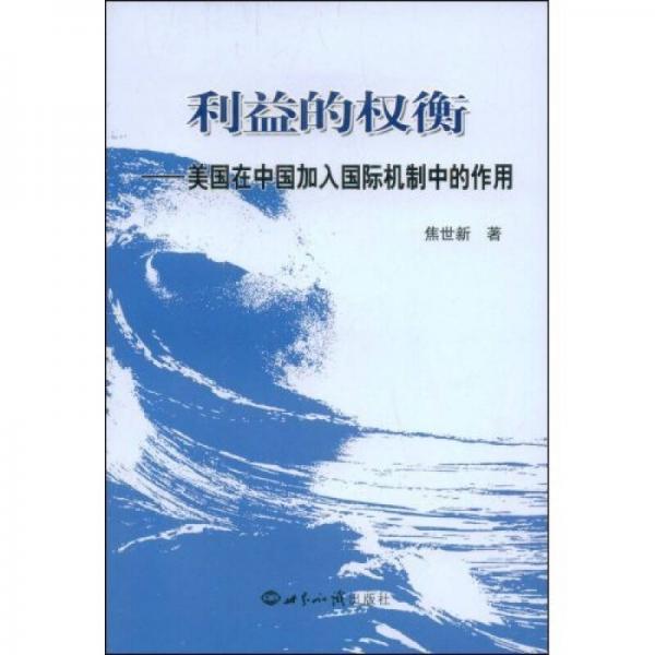 利益的權衡：美國在中國加入國際機制中的作用