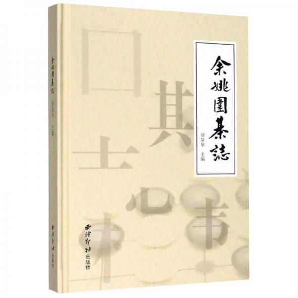 余姚围棋志