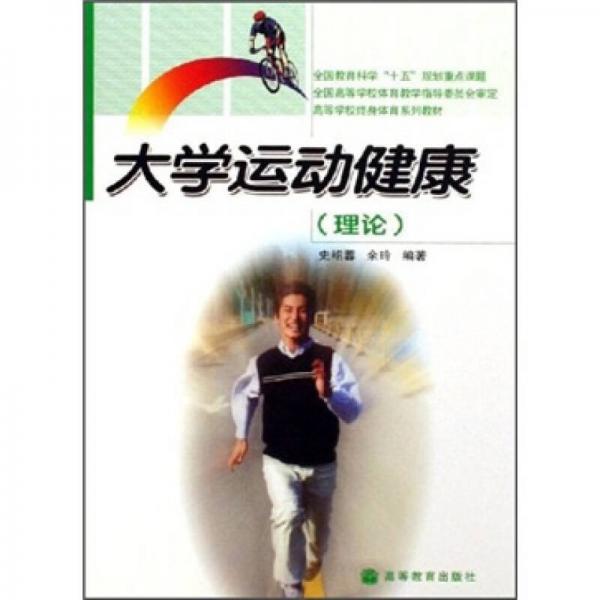：大學(xué)運(yùn)動(dòng)健康（理論）
