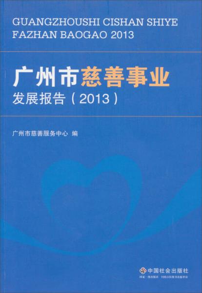 广州市慈善事业发展报告（2013）