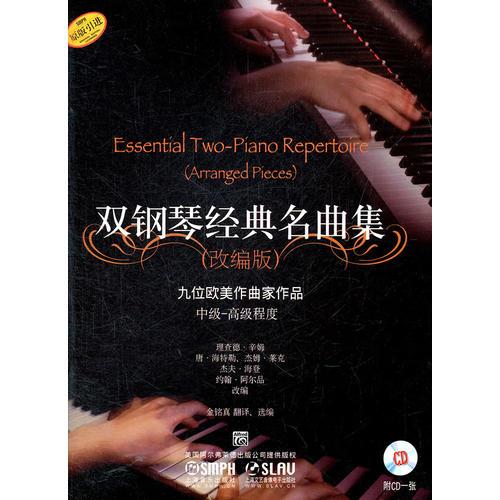 双钢琴经典名曲集（改编版） 附CD一张