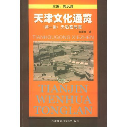 天津文化通覽（第一集）：天后宮寫(xiě)真