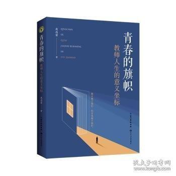 青春的旗帜 教师人生的意义坐标