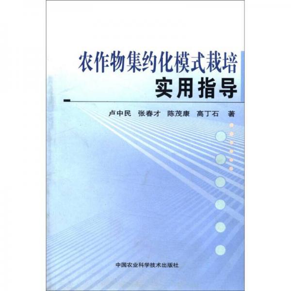 农作物集约化模式栽培实用指导