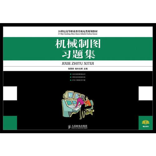 機(jī)械制圖習(xí)題集