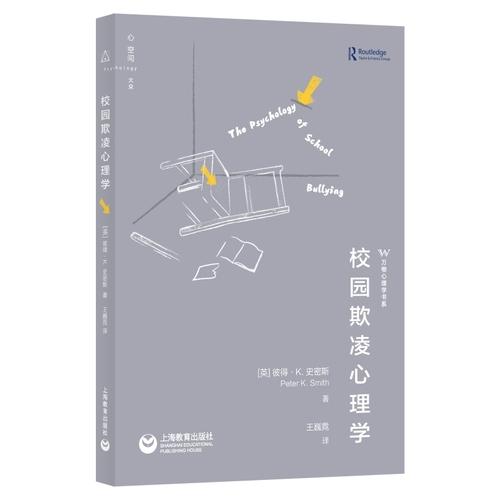 校园欺凌心理学