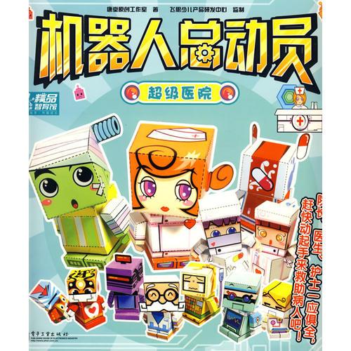 機(jī)器人總動(dòng)員—超級(jí)醫(yī)院