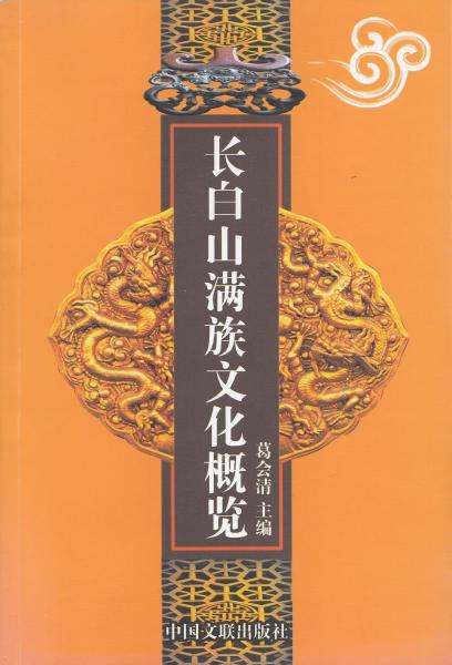 長(zhǎng)白山滿(mǎn)族文化概覽