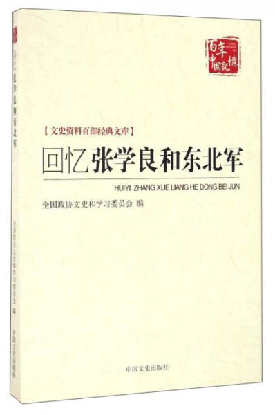 百年中國記憶 文史資料百部經(jīng)典文庫：回憶張學(xué)良和東北軍