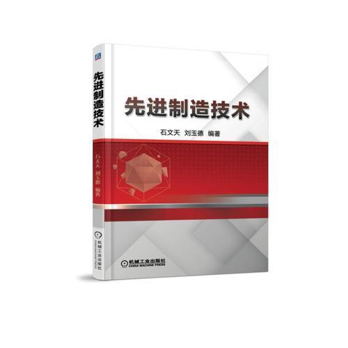先進(jìn)制造技術(shù)