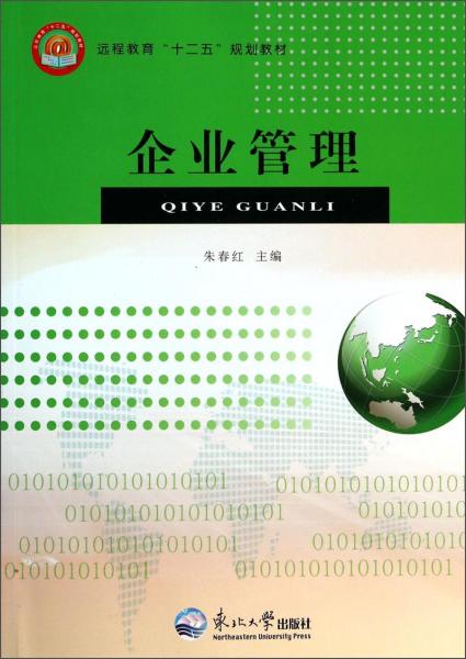企業(yè)管理/遠(yuǎn)程教育“十二五”規(guī)劃教材