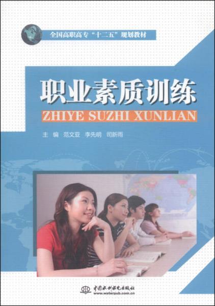 职业素质训练/全国高职高专“十二五”规划教材