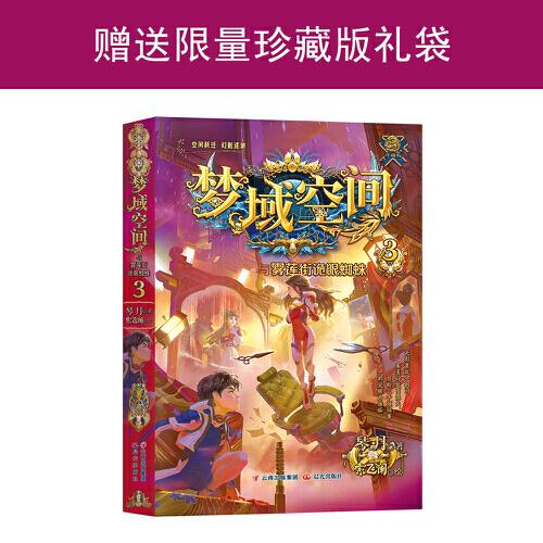 夢域空間與霧蓮街詭眼蜘蛛（4位熱血少年勇闖險(xiǎn)境，對(duì)戰(zhàn)邪惡勢力，媲美《斗羅大陸》！贈(zèng)珍藏版禮袋）