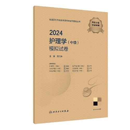 2024護(hù)理學(xué)（中級）模擬試卷（配增值）