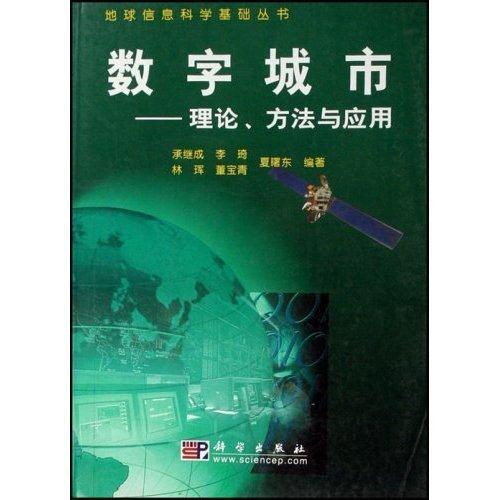 数字城市:理论、方法与应用