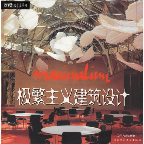 極繁主義建筑設(shè)計(jì)·極簡主義建筑設(shè)計(jì)（兩冊）