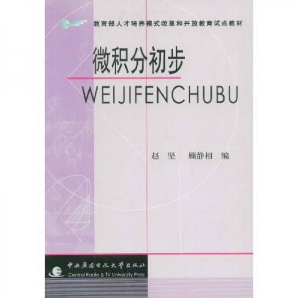 教育部人才培养模式改革和开放教育试点教材：微积分初步