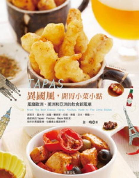 TAPAS異國(guó)風(fēng)，開(kāi)胃小菜小點(diǎn)：風(fēng)靡歐洲、美洲和亞洲的飲食新風(fēng)潮