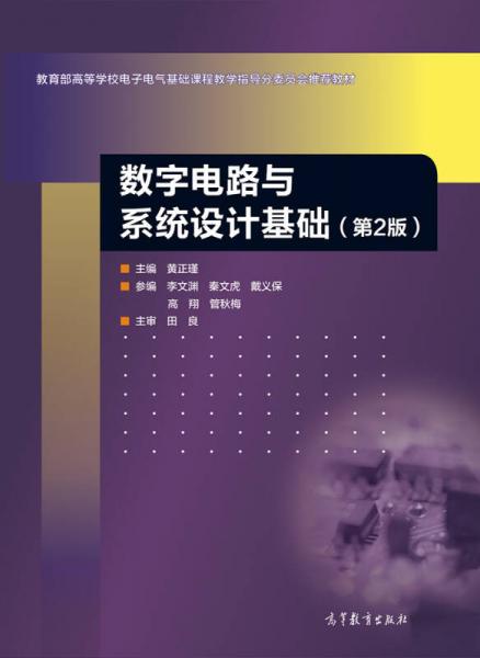 數(shù)字電路與系統(tǒng)設(shè)計(jì)基礎(chǔ)（第2版）