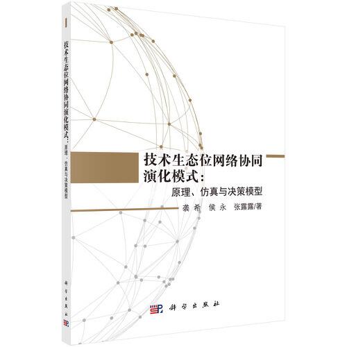 技術(shù)生態(tài)位網(wǎng)絡(luò)協(xié)同演化模式：原理、仿真與決策模型