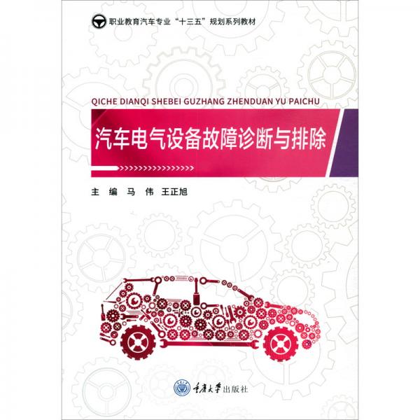 汽车电气设备故障诊断与排除/职业教育汽车专业“十三五”规划系列教材