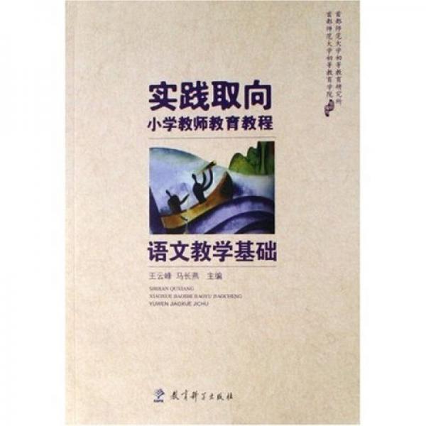 實踐取向小學(xué)教師教育教程：語文教學(xué)基礎(chǔ)