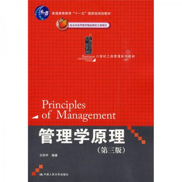 管理学原理（第3版）/21世纪工商管理系列教材普通高等教育“十一五”国家级规划教材